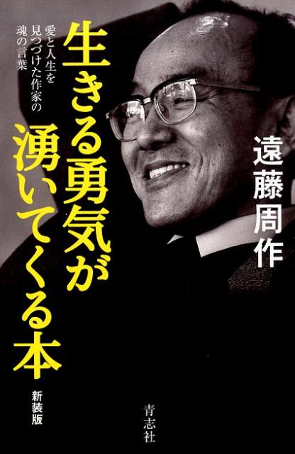 楽天ブックス 生きる勇気が湧いてくる本新装版 遠藤周作 本