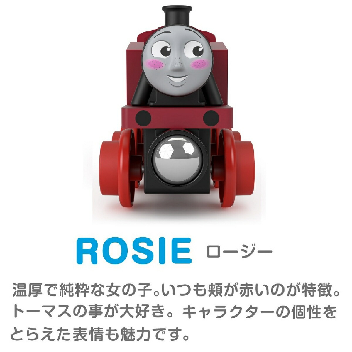 きかんしゃトーマス木製レールシリーズ(Thomas)ロージー【車両電車】【2才～】HBJ92