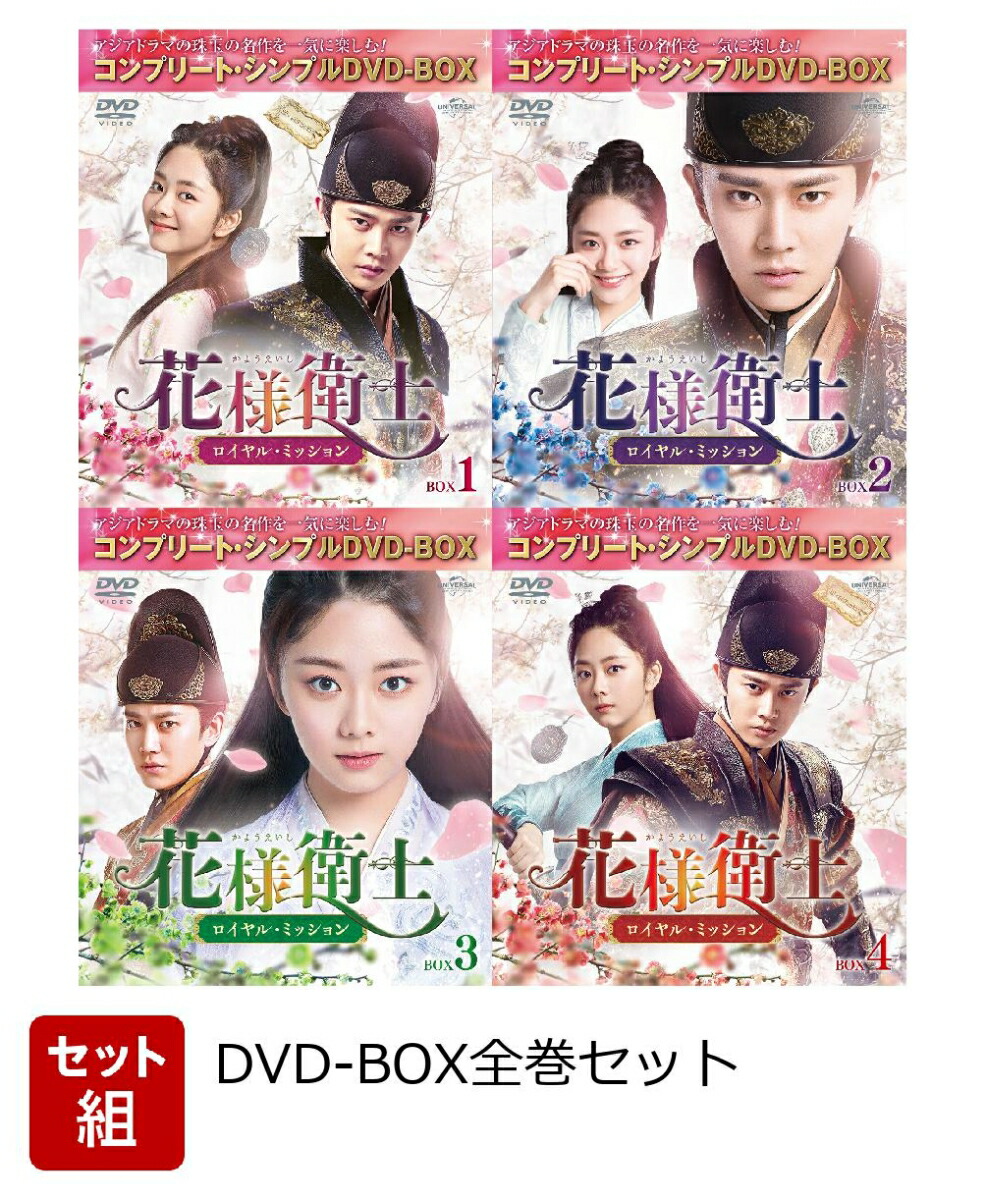 楽天ブックス: 【セット組】花様衛士～ロイヤル・ミッション～ BOX全巻セット＜コンプリート・シンプルDVD-BOX＞【期間限定生産】 -  イン・タオ[尹涛] - アレン・レン[任嘉倫] - 2100013990522 : DVD