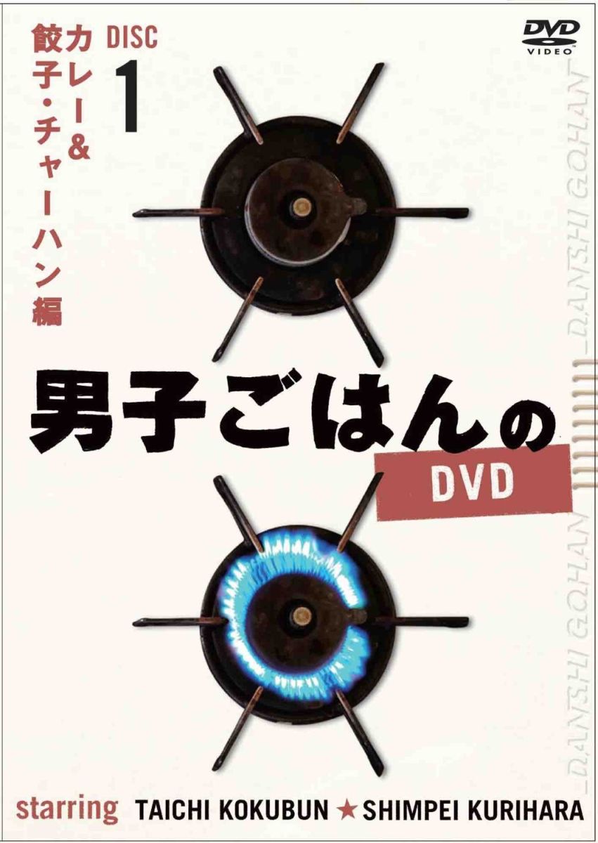 楽天ブックス 男子ごはんのdvd カレー 餃子 チャーハン編 国分太一 Dvd