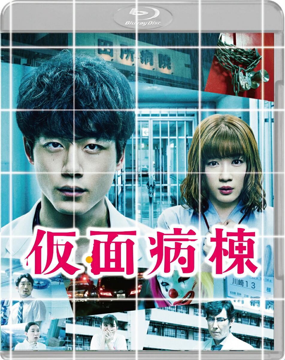 【初回仕様】仮面病棟ブルーレイプレミアム・エディション（2枚組）【Blu-ray】[坂口健太郎]