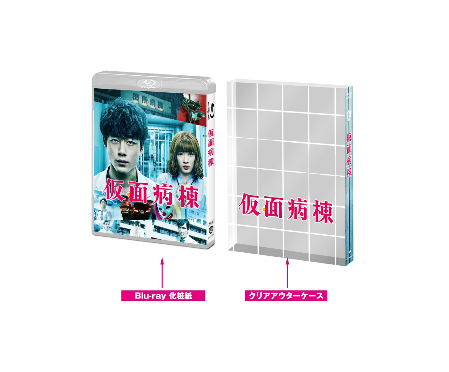 【初回仕様】仮面病棟ブルーレイプレミアム・エディション（2枚組）【Blu-ray】[坂口健太郎]
