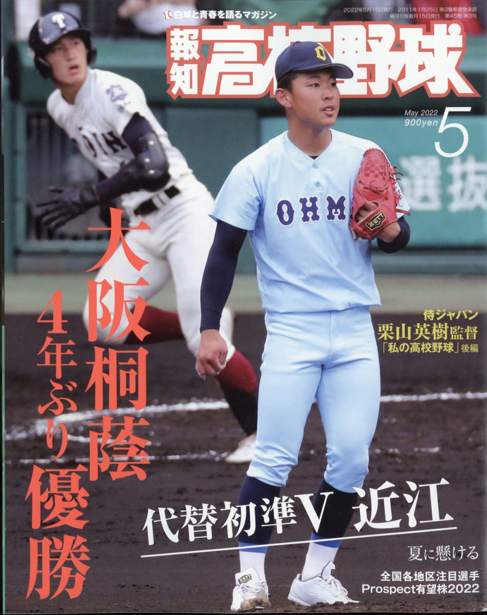 貴重！報知高校野球 1985年（昭和60年）センバツ出場校をさぐる！ - 本