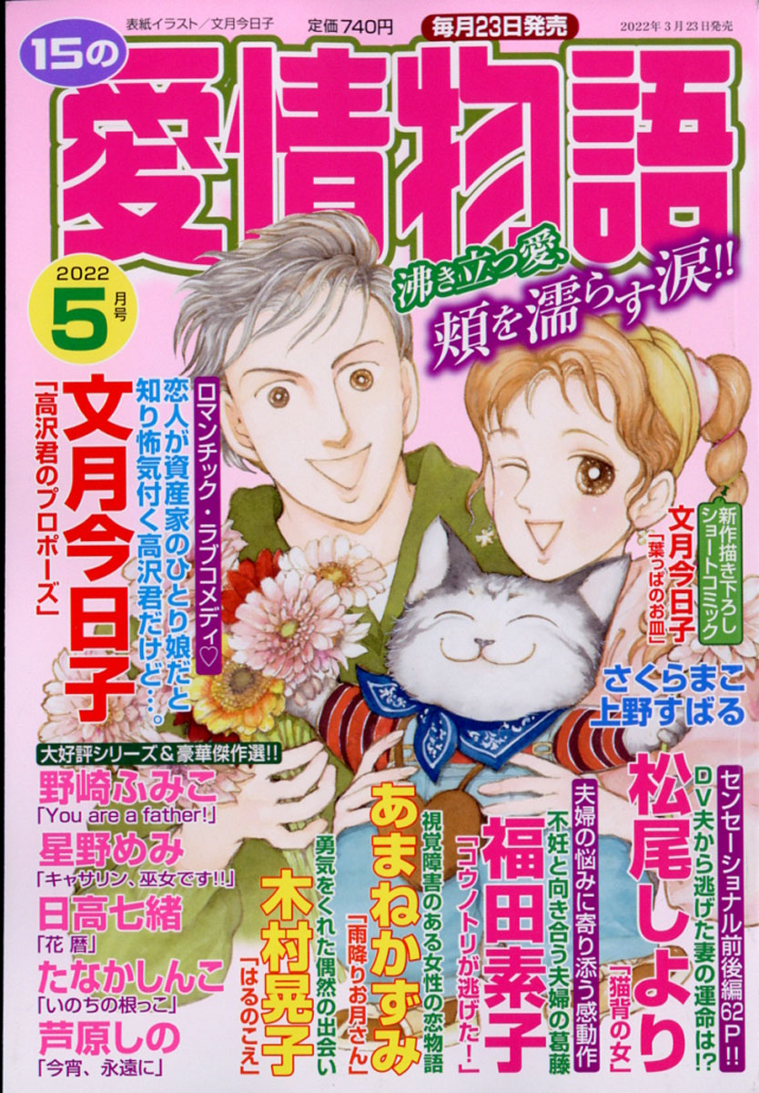 15の愛情物語2022年05月号[雑誌]