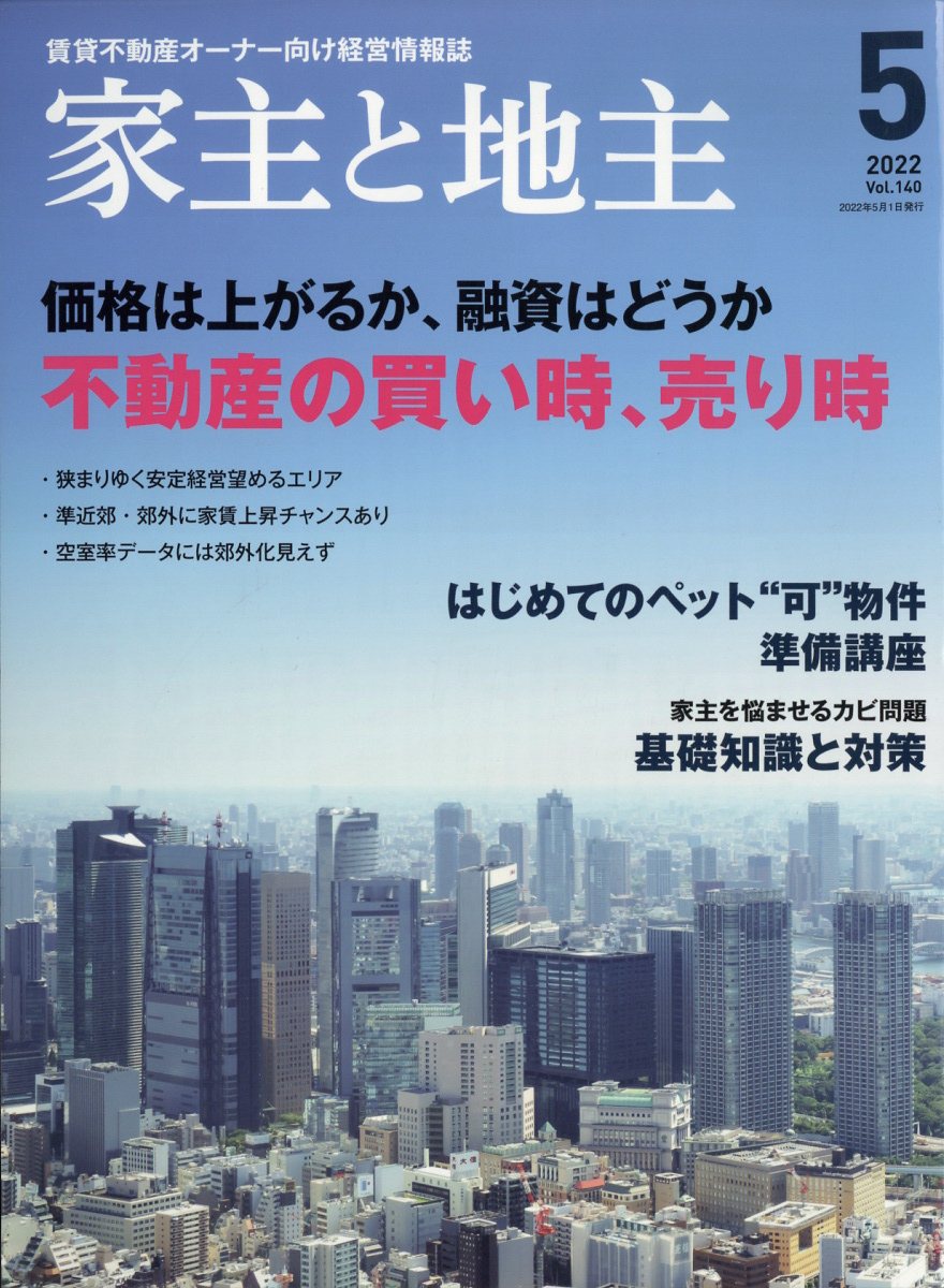 家主と地主2022年11月号 - その他