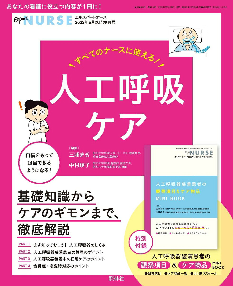エキスパートナース増刊すべてのナースに使える!人工呼吸ケア2022年05月号[雑誌]