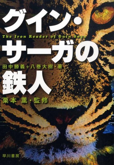 グイン・サーガの鉄人画像