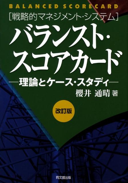バランスト・スコアカード改訂版理論とケース・スタディ[桜井通晴]