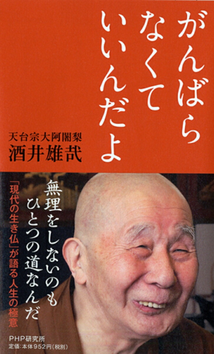 楽天ブックス がんばらなくていいんだよ 酒井雄哉 本