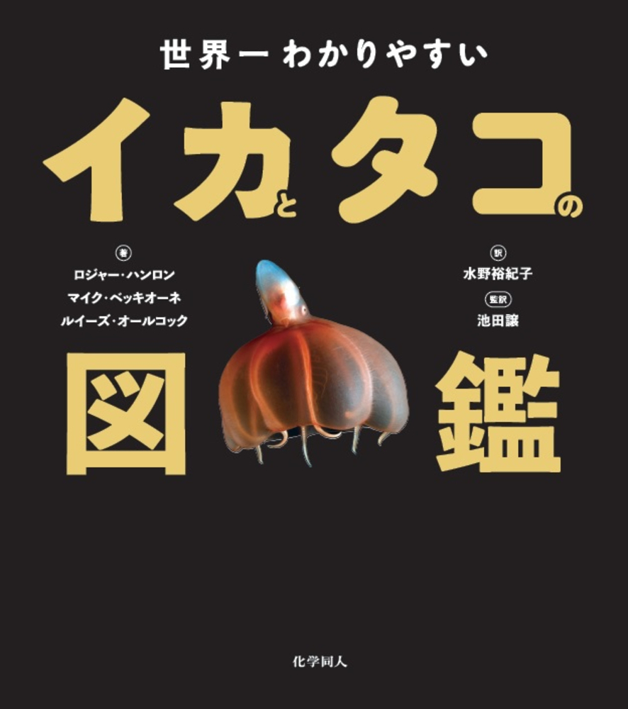 楽天ブックス 世界一わかりやすいイカとタコの図鑑 ロジャー ハンロン 本