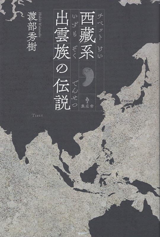 楽天ブックス: 西蔵系出雲族の伝説 - 渡部秀樹 - 9784867350522 : 本