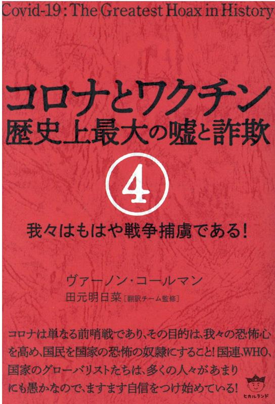 楽天ブックス: コロナとワクチン 歴史上最大の嘘と詐欺4 - 我々は