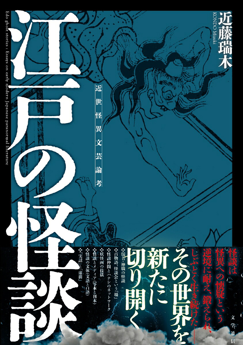 江戸の怪談近世怪異文芸論考[近藤瑞木]