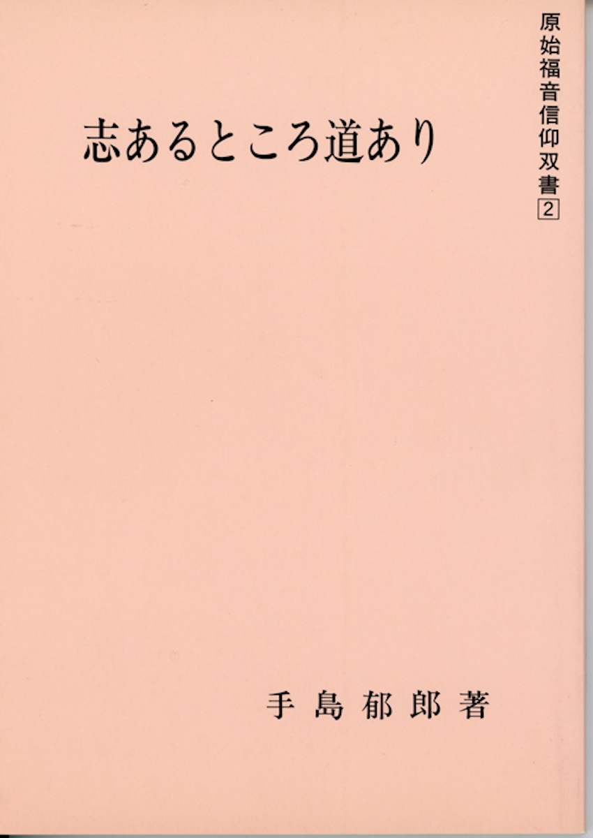 楽天ブックス: 志あるところ道あり - 手島 郁郎 - 9784896060522 : 本