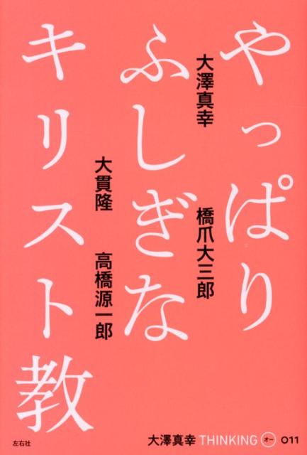 やっぱりふしぎなキリスト教（大澤真幸THINKINGO）[大澤真幸]