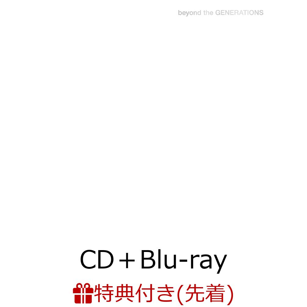【先着特典】beyond the GENERATIONS (CD＋Blu-ray)(オリジナルトレカ特典2個)