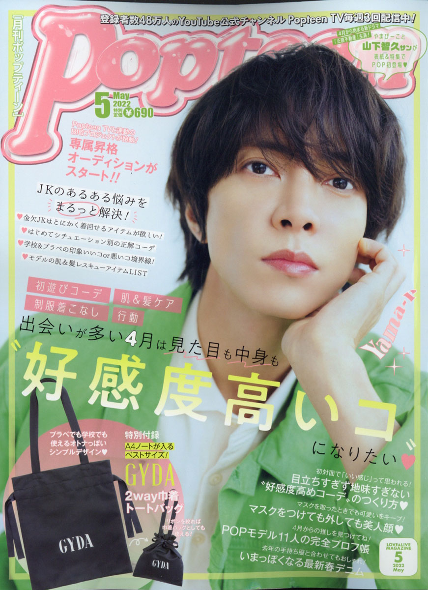 楽天ブックス: Popteen (ポップティーン) 2022年 05月号 [雑誌] 角川春樹事務所 4910180850523 雑誌