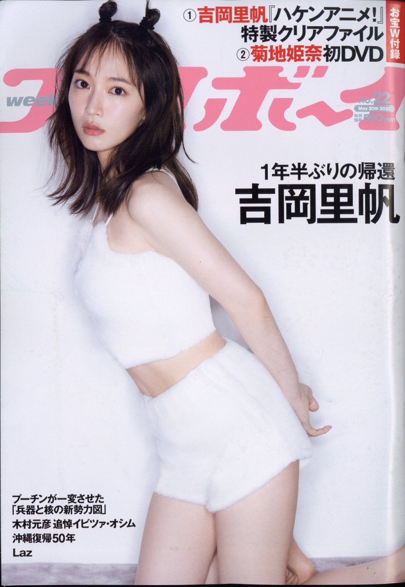 週刊プレイボーイ2022年5/30号[雑誌]