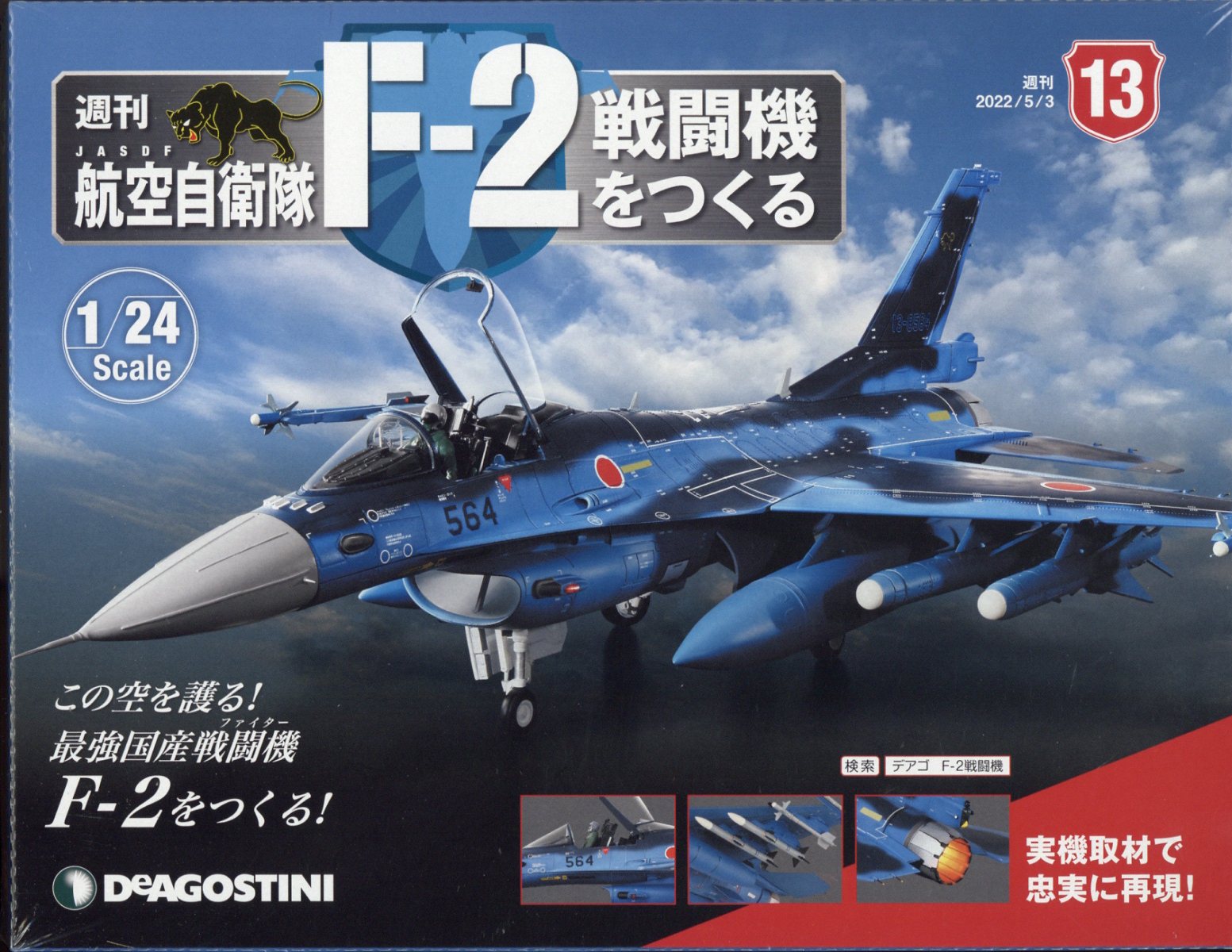 楽天ブックス 週刊 航空自衛隊f 2戦闘機をつくる 22年 5 3号 雑誌 デアゴスティーニ ジャパン 雑誌