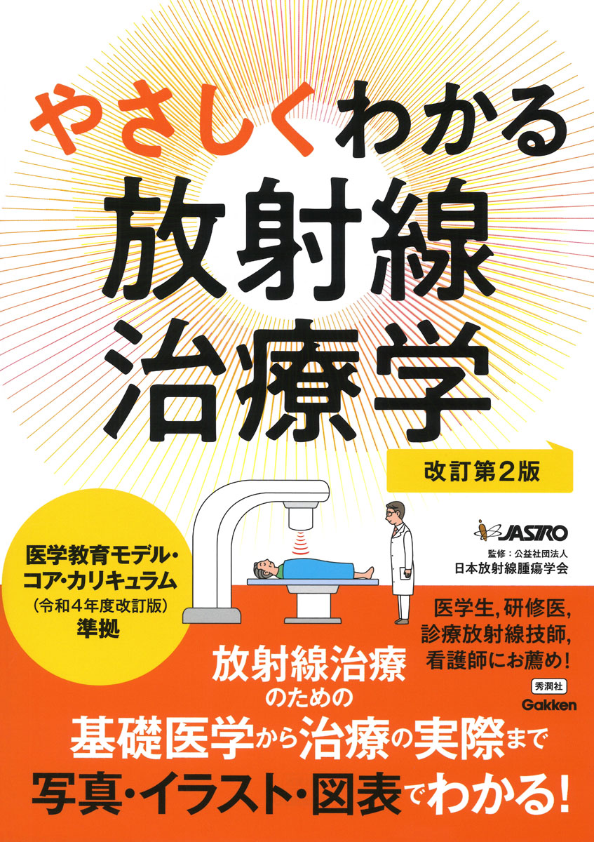 楽天ブックス: やさしくわかる放射線治療学改訂第2版 - 日本放射線腫瘍