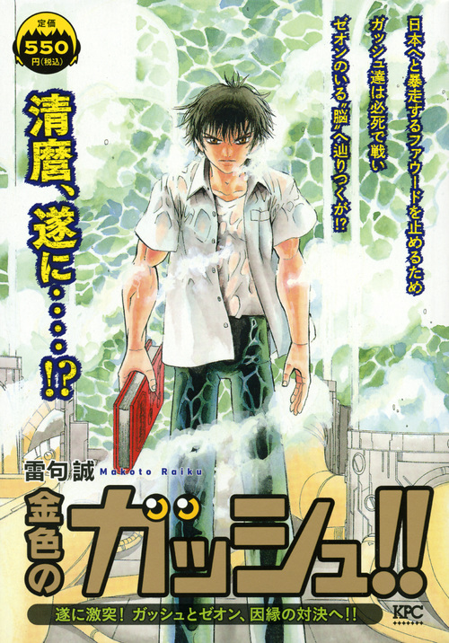 楽天ブックス 金色のガッシュ 遂に激突 ガッシュとゼオン 因縁の対決へ 雷句 誠 本