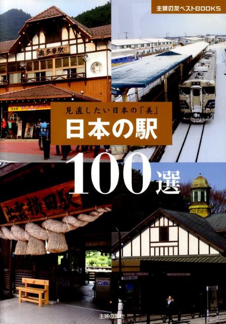 楽天ブックス: 日本の駅100選 - 見直したい日本の「美」 - 主婦の友社