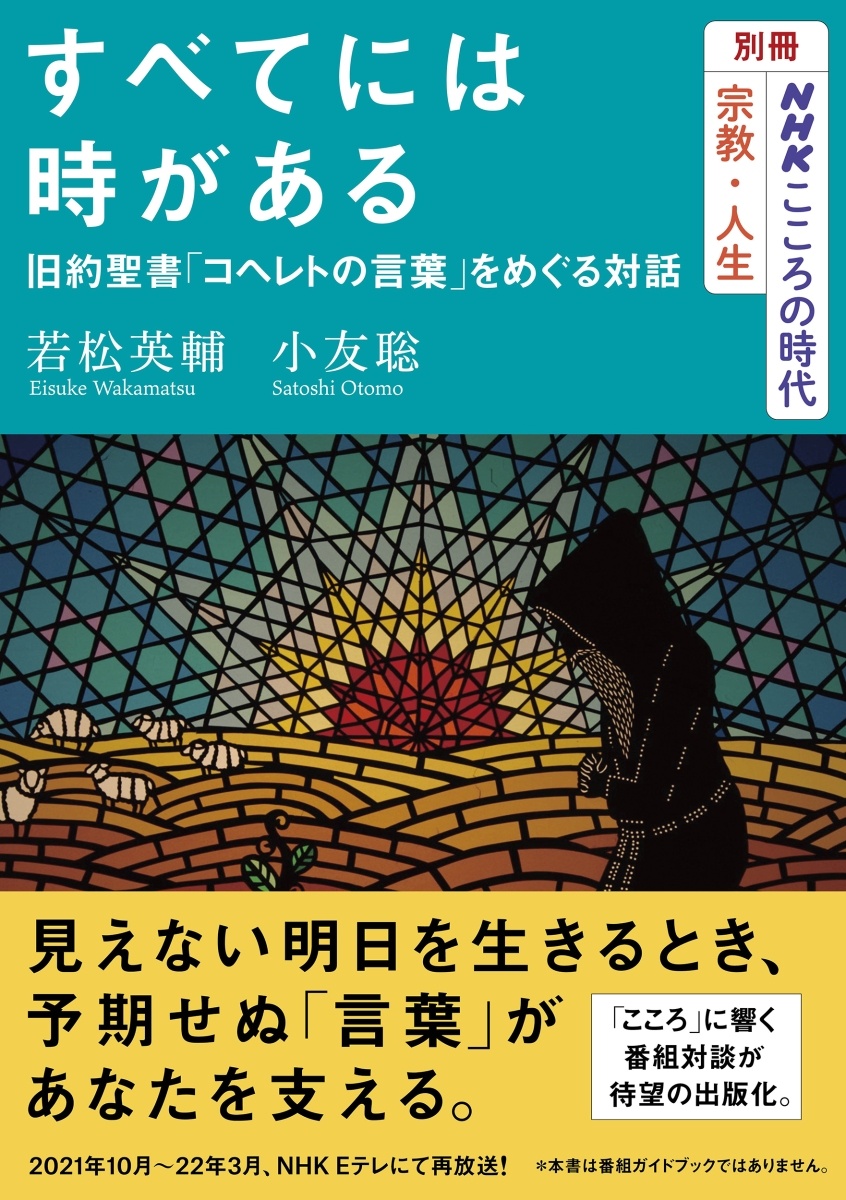 楽天ブックス 別冊nhkこころの時代 宗教 人生 すべてには時がある 旧約聖書 コヘレトの言葉 をめぐる対話 若松 英輔 本