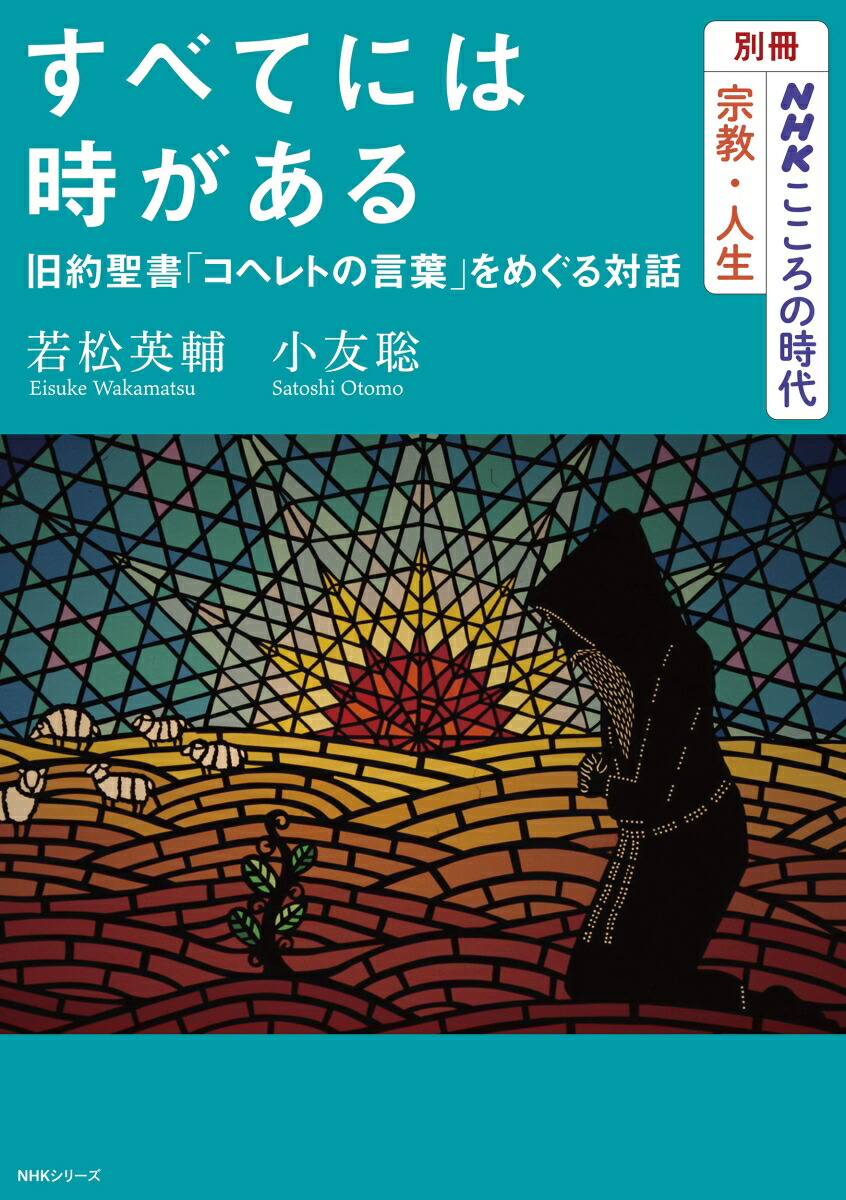 楽天ブックス 別冊nhkこころの時代 宗教 人生 すべてには時がある 旧約聖書 コヘレトの言葉 をめぐる対話 若松 英輔 9784149110523 本