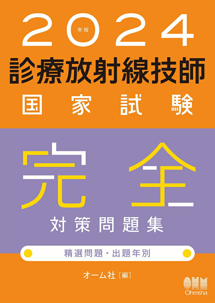 2024年版 診療放射線技師国家試験　完全対策問題集 精選問題・出題年別