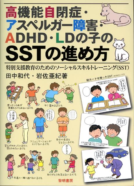 高機能自閉症・アスペルガー障害・ADHD・LDの子のSSTの進め方特別支援教育のためのソーシャルスキルトレーニング（[田中和代]