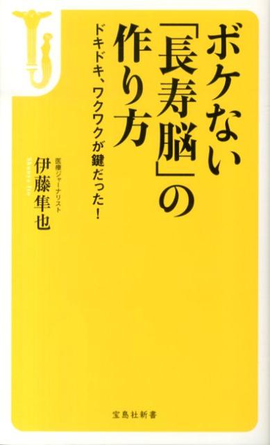 楽天ブックス: ボケない「長寿脳」の作り方 - ドキドキ、ワクワクが鍵だった！ - 伊藤隼也 - 9784800220523 : 本