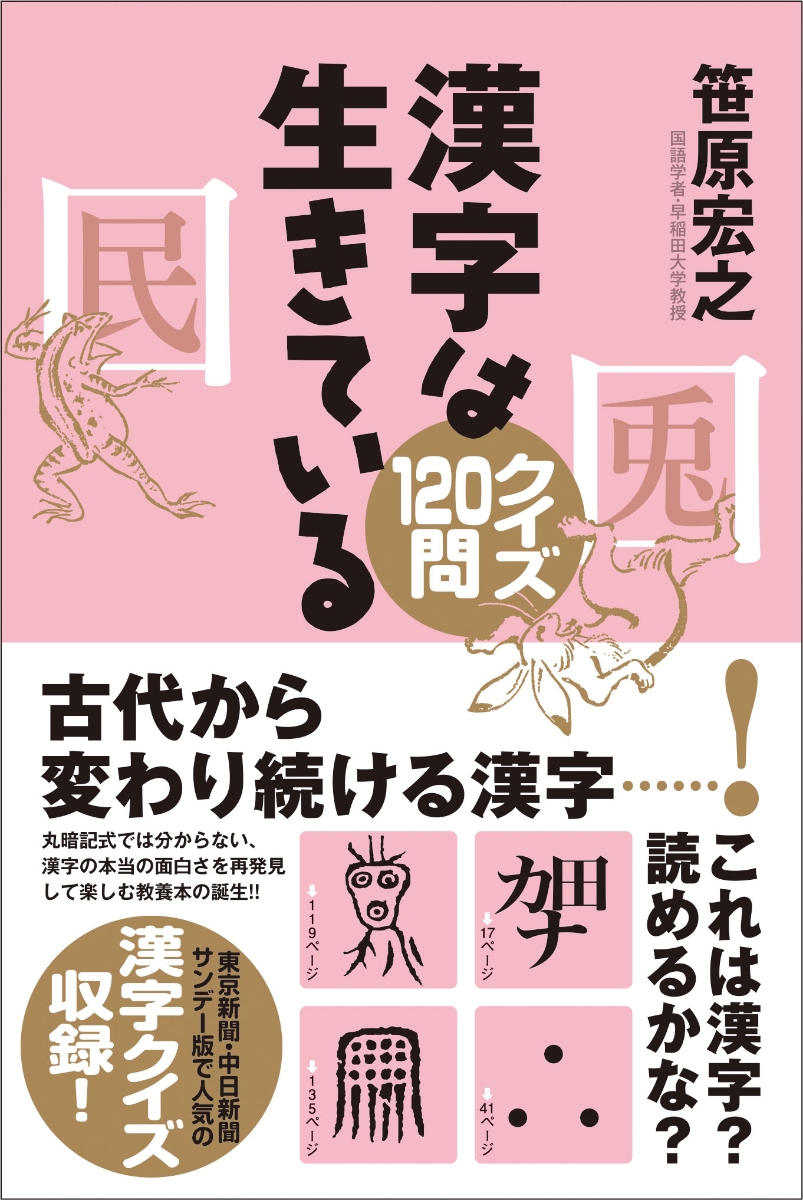 楽天ブックス 漢字は生きている クイズ1問 笹原宏之 本