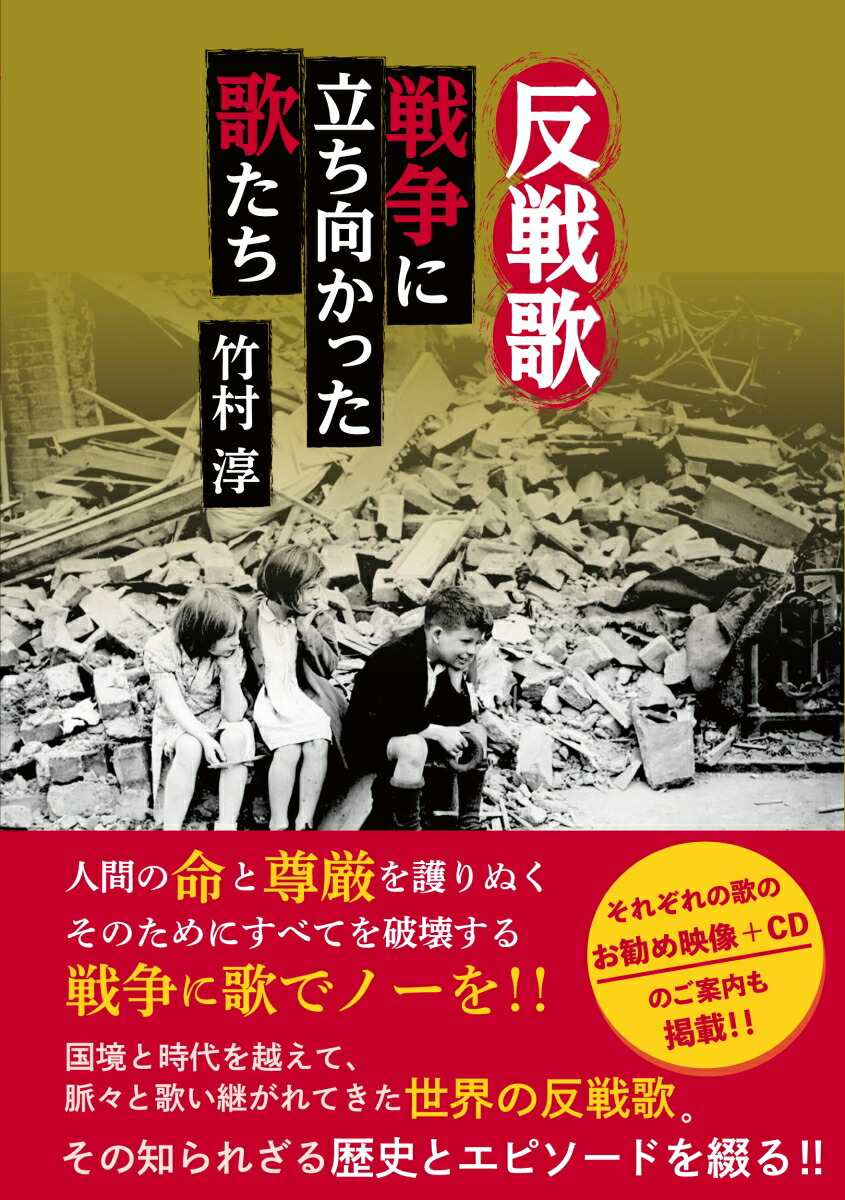 楽天ブックス 反戦歌 戦争に立ち向かった歌たち 竹村 淳 本