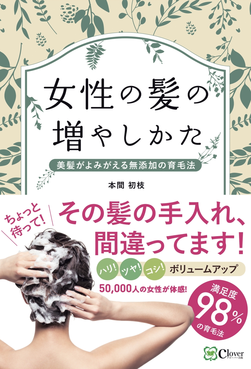 楽天ブックス: 女性の髪の増やしかた - 美髪がよみがえる無添加の育毛