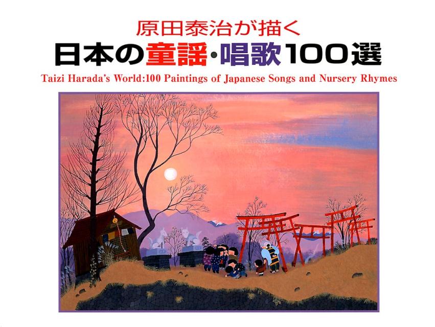 楽天ブックス: 原田泰治が描く日本の童謡・唱歌100選 - 原田泰治