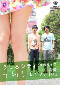うしろシティ単独ライブ「うれしい人間」[うしろシティ]