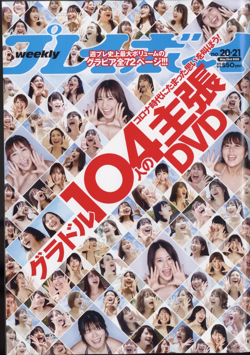 週刊プレイボーイ2022年5/23号[雑誌]