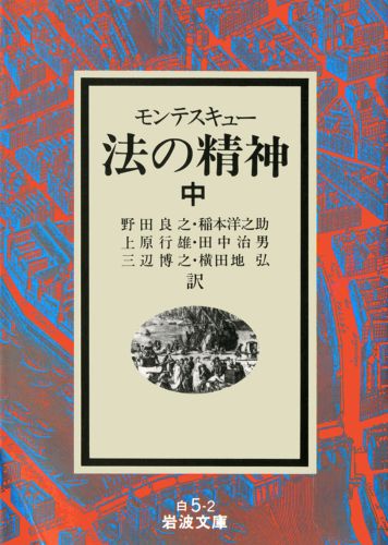 楽天ブックス 法の精神 中 シャルル ルイ ド モンテスキュー 本