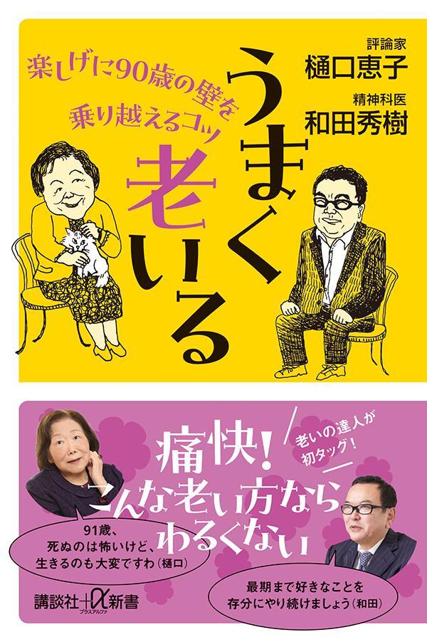 楽天ブックス: うまく老いる 楽しげに90歳の壁を乗り越えるコツ - 樋口