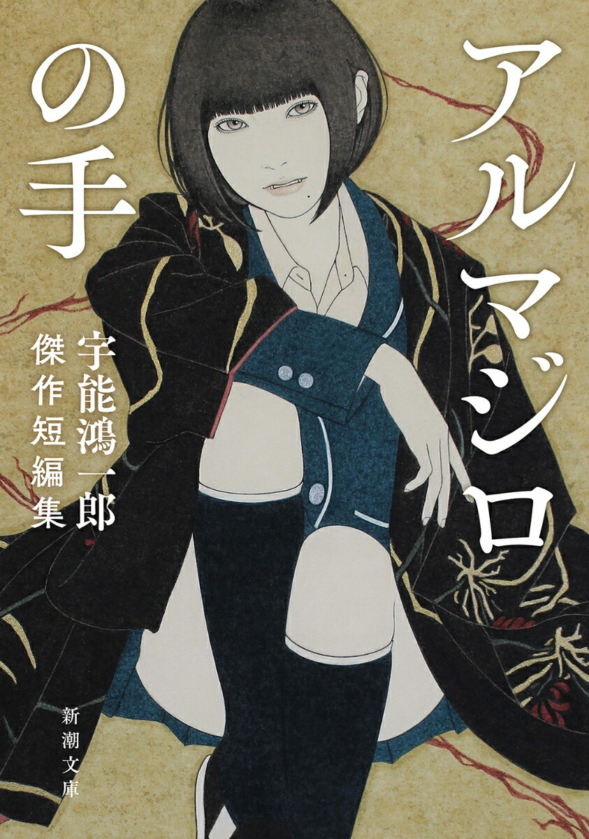 エロ 2次 js 舌上 楽天ブックス: アルマジロの手 - 宇能鴻一郎傑作短編集 - 宇能 鴻一郎 - 9784101030524 : 本