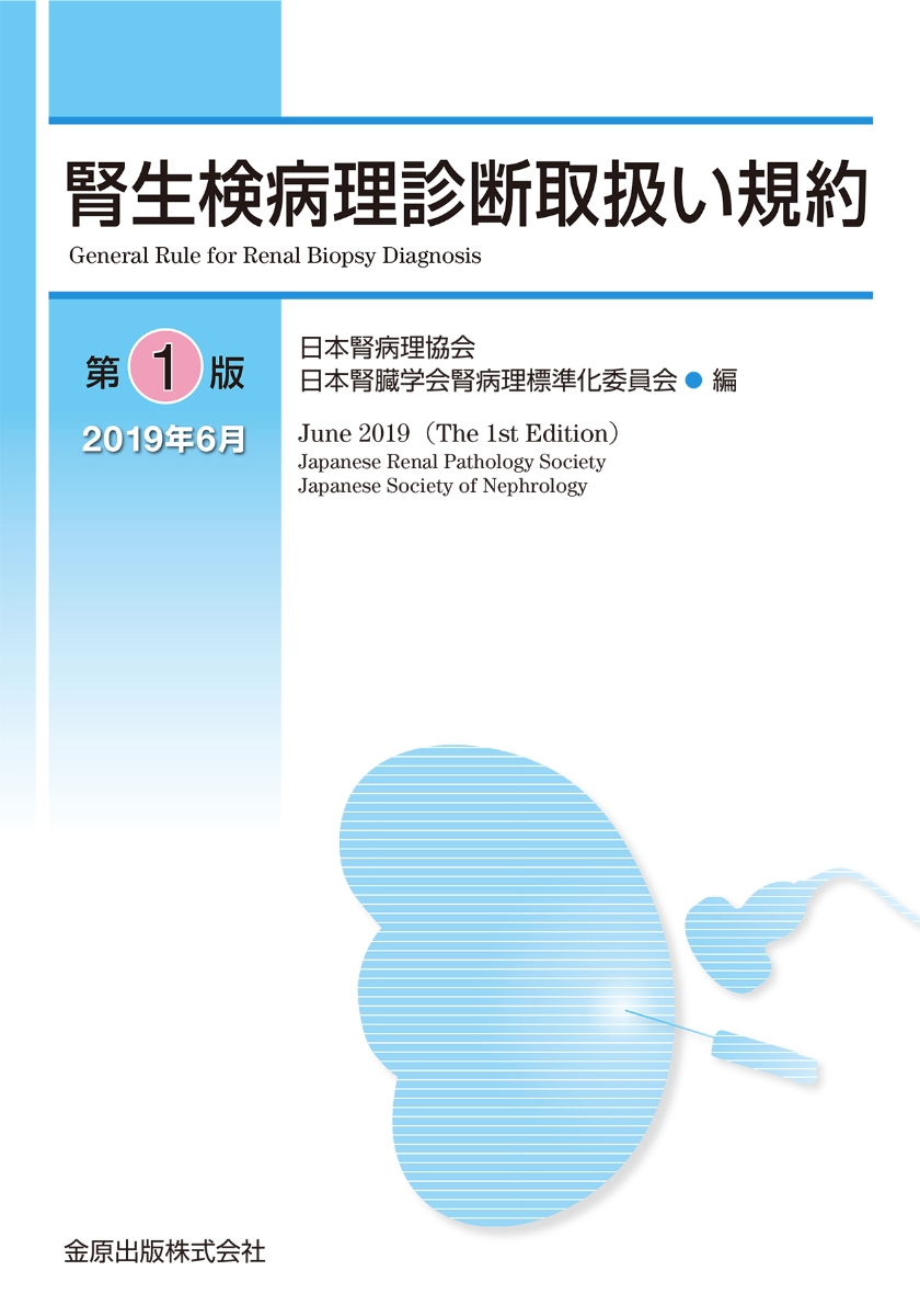 臨床医のための腎病理読解ロジック 所見を「読んで」「考える」 2 - その他