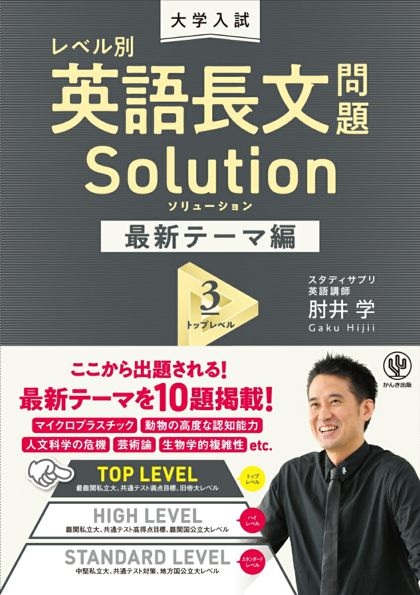 楽天ブックス 大学入試 レベル別英語長文問題ソリューション最新テーマ編3トップレベル 肘井 学 本