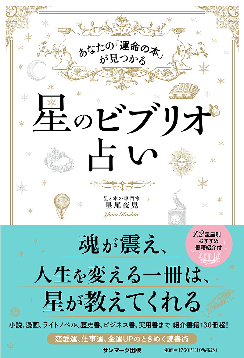 楽天ブックス: 星のビブリオ占い - 星尾夜見 - 9784763140524 : 本