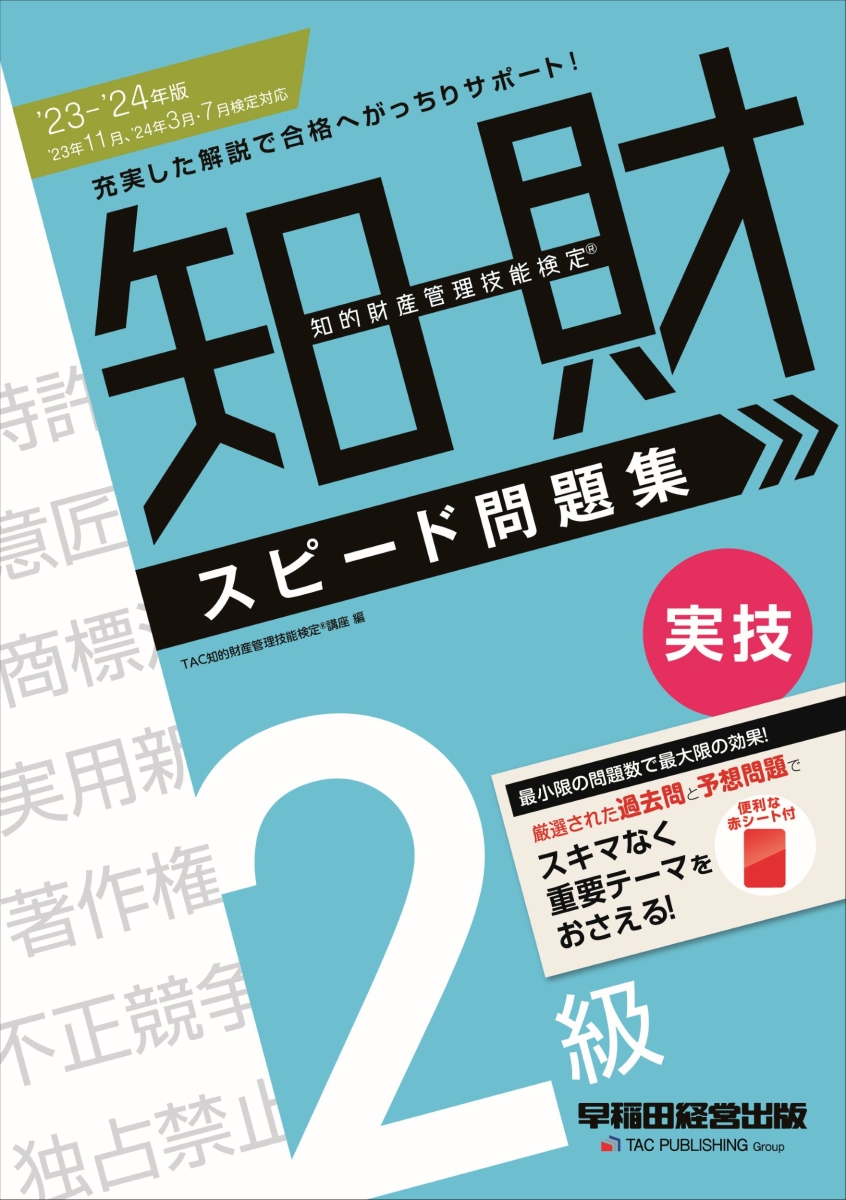 楽天ブックス: 2023-2024年版 知的財産管理技能検定（R） 2級実技