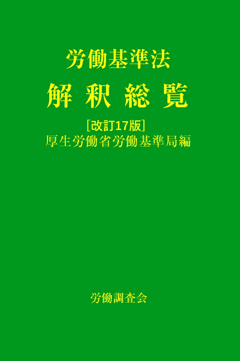 労働基準法解釈総覧　改訂17版