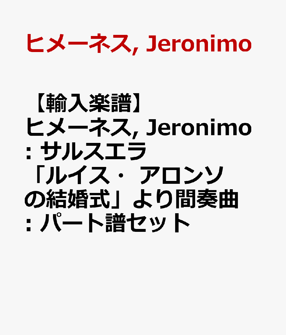 楽天ブックス 輸入楽譜 ヒメーネス Jeronimo サルスエラ ルイス アロンソの結婚式 より間奏曲 パート譜セット ヒメーネス Jeronimo 本