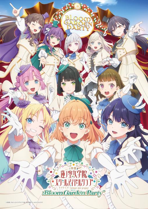 『映画ラブライブ！蓮ノ空女学院スクールアイドルクラブBloomGardenParty』(特装限定版)【Blu-ray】[矢立肇]