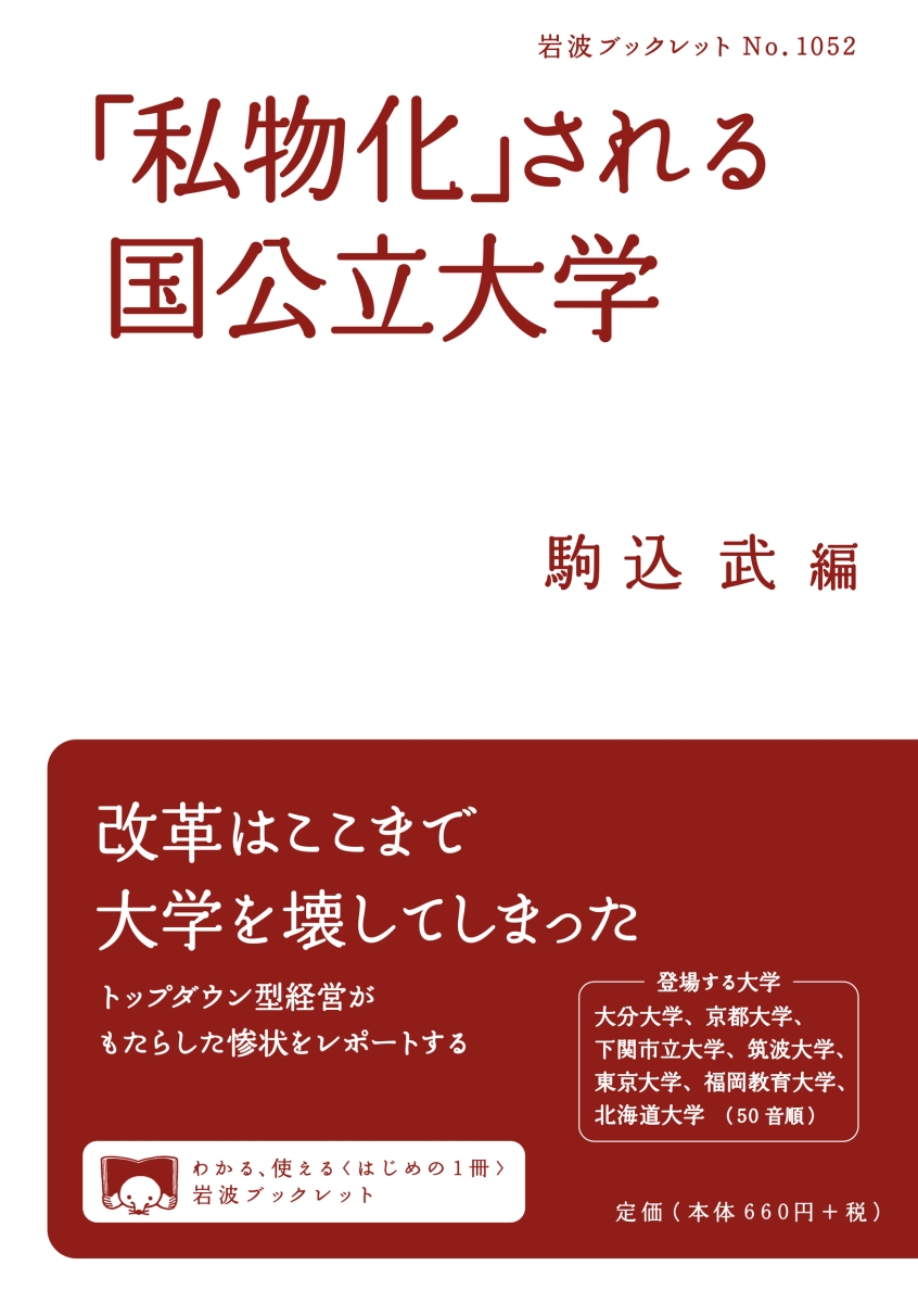 楽天ブックス: 「私物化」される国公立大学 - 駒込 武 - 9784002710525