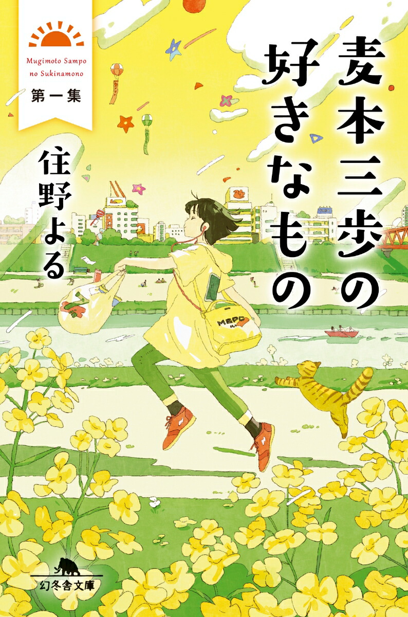 楽天ブックス 麦本三歩の好きなもの 第一集 住野 よる 9784344430525 本