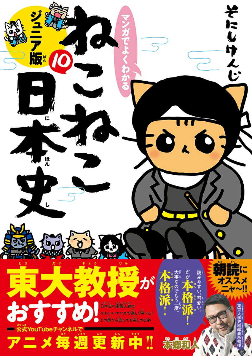 楽天ブックス: マンガでよくわかる ねこねこ日本史 ジュニア版10 - そ